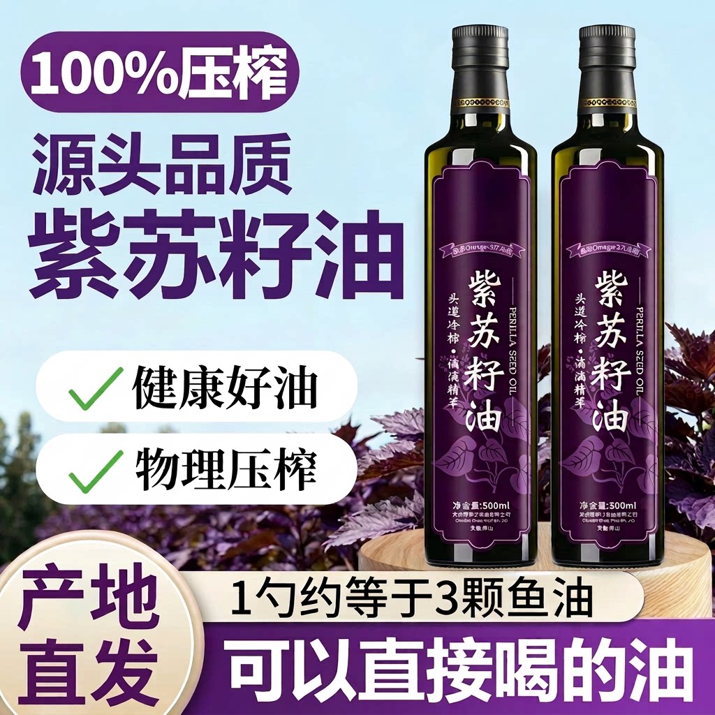 紫苏籽油官方旗舰店紫苏油正品冷榨纯正食用omega3山茶油功效植物
