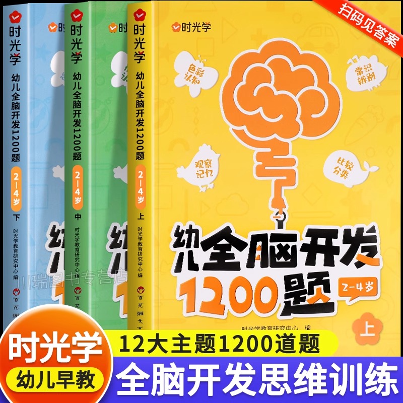 时光学幼儿全脑开发1200题