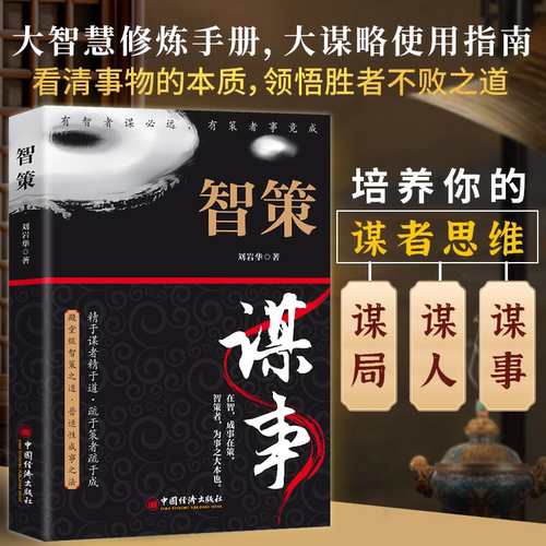 智策谋事刘岩华著有志者谋必远有策者事竟成殿堂级智策不伤和气地搞定所有人控局借势悟道提升变通