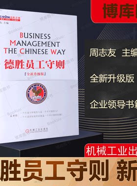 德胜员工守则全新升级版