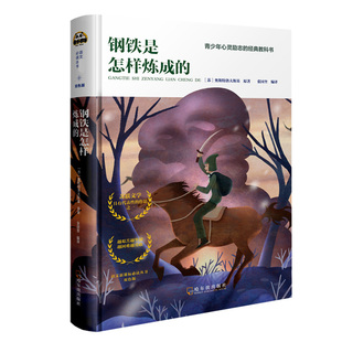 导读本精装 硬壳 新华正版 少年儿童文学名著故事书老师推 非注音版 12周岁四五六七年级小学生课外阅读书籍 荐 钢铁是怎样炼成