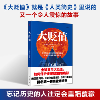 大贬值 如何接纳、应对并从即将到来的全球货币体系重置中获利 亚当·巴拉塔 正版包邮 东方出版社 美联储成立和发展变化的历史