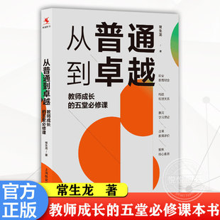 从普通到卓越 教师成长 上海教育出版 官方正版 社书籍 100本书 源创 入选中国教育报2023年度教师喜爱 五堂必修课本书
