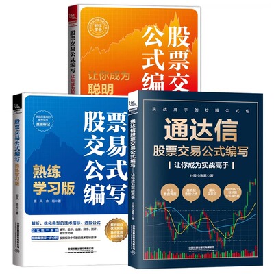 3册通达信股票交易公式编写基本面指标K线形态选股和买卖点+股票交易公式编写让你成为聪明投资人+股票交易公式编写熟练学习版