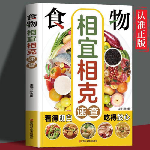 食物相宜相克速查全书正版彩色图解 身体调理男女人养生食谱书籍大全家常菜 中医养生菜谱搭配饮食宜忌 常见食物家庭养生保健书籍