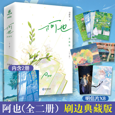 阿也1+2完结印签典藏版【随书附赠明信片8张】引路星著网络原名我喜欢你的信息素 男神学霸路星辞X二世祖校霸段嘉衍 力潮文化