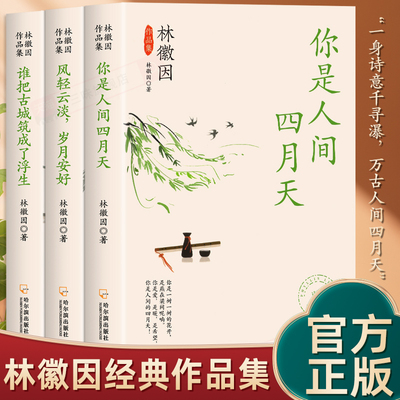 林徽因作品全集三册青少年读物