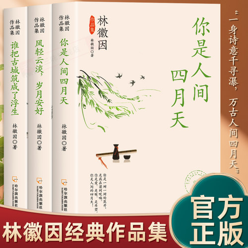 林徽因作品全集三册青少年读物