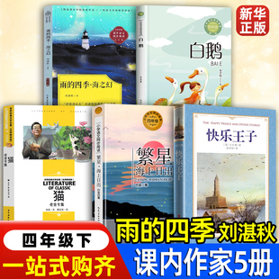 雨的四季刘湛秋著四年级下白鹅丰子恺猫老舍著海上日出巴金快乐王子王尔德草房子夏洛的网幼学琼林程允升芝麻开门祁智奇妙的数王国