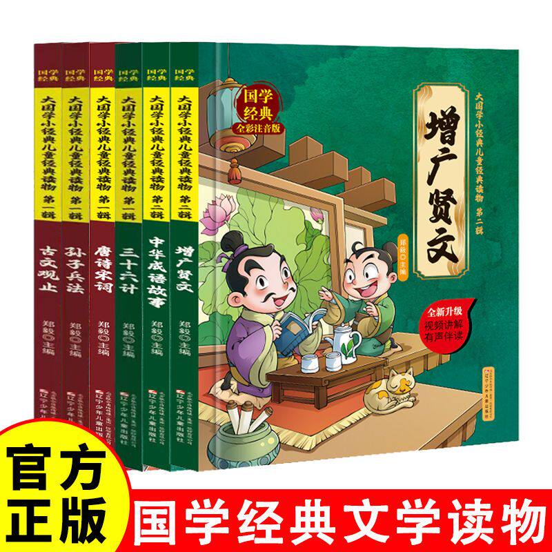 大国学小经典全6册 孙子兵法三十六计古文观止增广贤文唐诗宋词中华成语故事小学生版 5-15岁国学经典阅读有声伴读注音版漫画书籍
