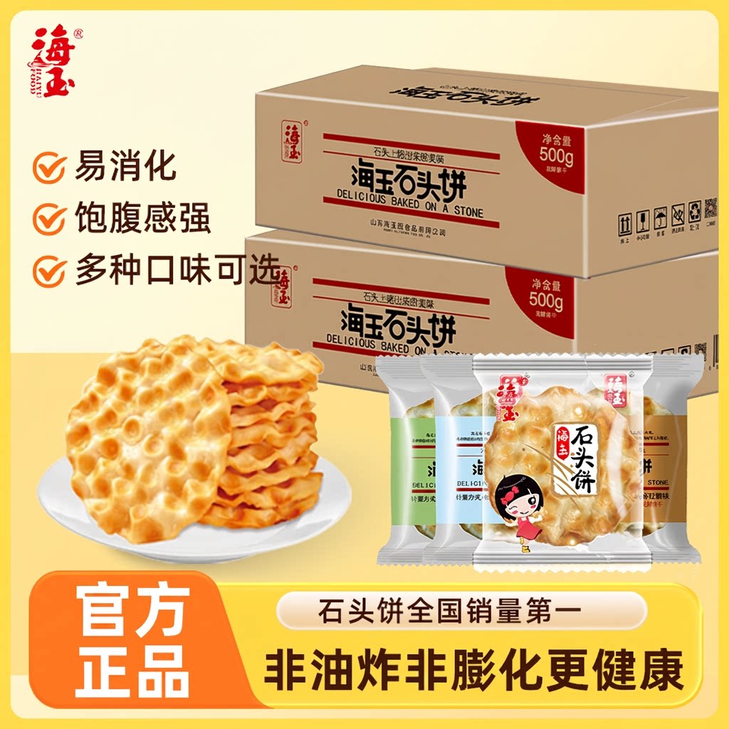 海玉山西特产小石头饼干2026爆款零食石子馍烤馍饼椒盐红糖健康