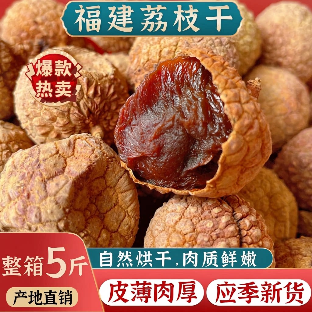 莆田大果荔枝干半斤|万人加购图片