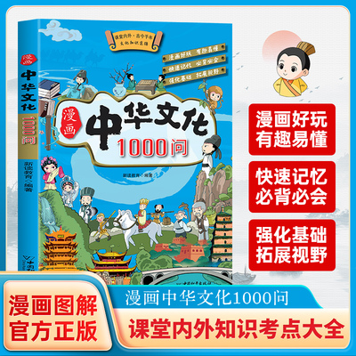 抖音同款】漫画中华文化1000问正版中国文学常识一千问书籍儿童知识手册传统文化历史初中生小学生课外必 备背世界百科大全2000问