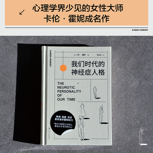 现代人病态心理学大师卡伦·霍妮著 书籍 神经症人格 神经质人格 人人都有病 插画版 我们时代 精装 正版 焦虑 小嘉推荐