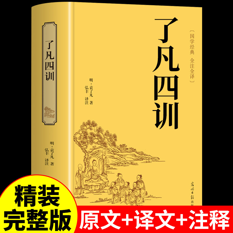精装完整版 了凡四训正版包邮原版原著原文注释译文详解白话文版中国哲学与命运密码古书国学经典书籍古书青少年儿童哲学智慧书W