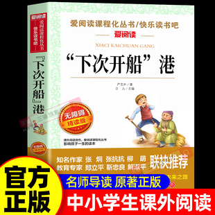 下次开船港严文井著正版 适合三四年级看的阅读的课外书必读经典名著书目 小学生课外阅读书籍上下册“下次开船”港 天地出版社