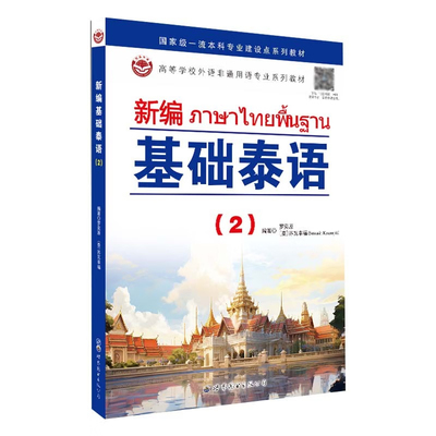 新编基础泰语(2) 小语种高等学习教材 自学培训书 正版 罗奕原  苏瓦幸福 著  世界图书出版公司 正版书籍包邮