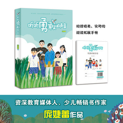 听听勇敢的声音庞婕蕾作者