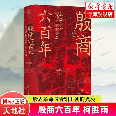 殷商六百年 柯胜雨著 殷周革命与青铜王朝的兴衰 讲解从夏朝末年至商朝灭亡六百多年的历史 正版书籍 天地出版社 博库旗舰店