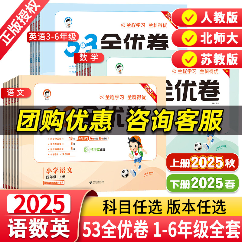 2025秋版53全优卷1-6年级