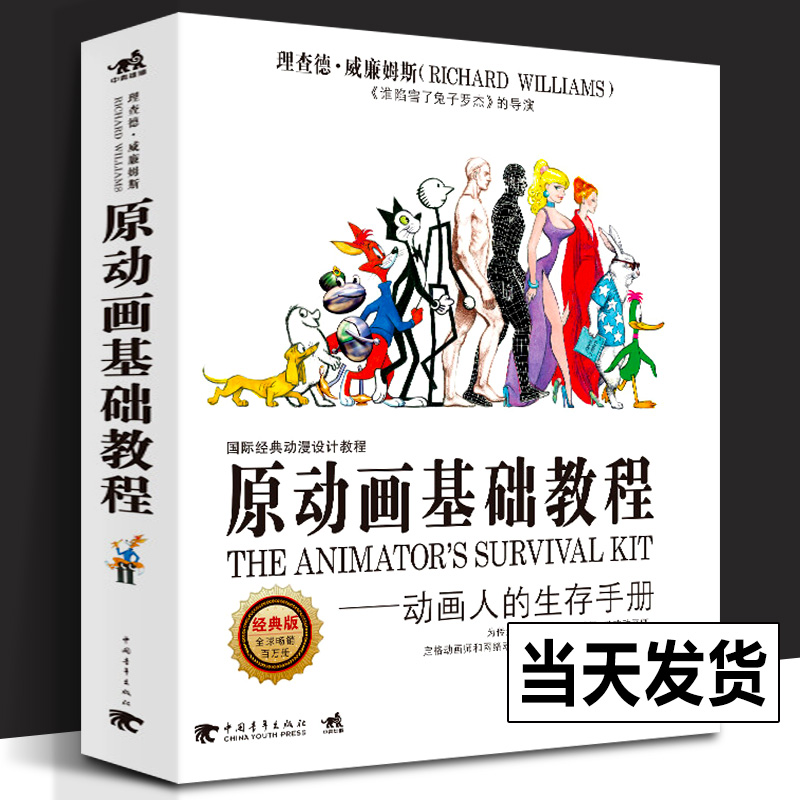 原动画基础教程动画人的生存手册