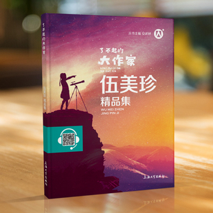 伍美珍精品集 了不起的大作家 安武林主编fb伍美珍作品集 中小学生课外书读物阅读书籍钟书图书上海大学出版社