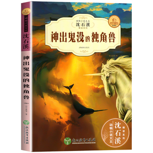 沈石溪新版动物小说精读酷玩系列神出鬼没的全新升级珍藏版三四五六年级中小学生经典读物儿童书籍课外书名师指导阅读正版文学