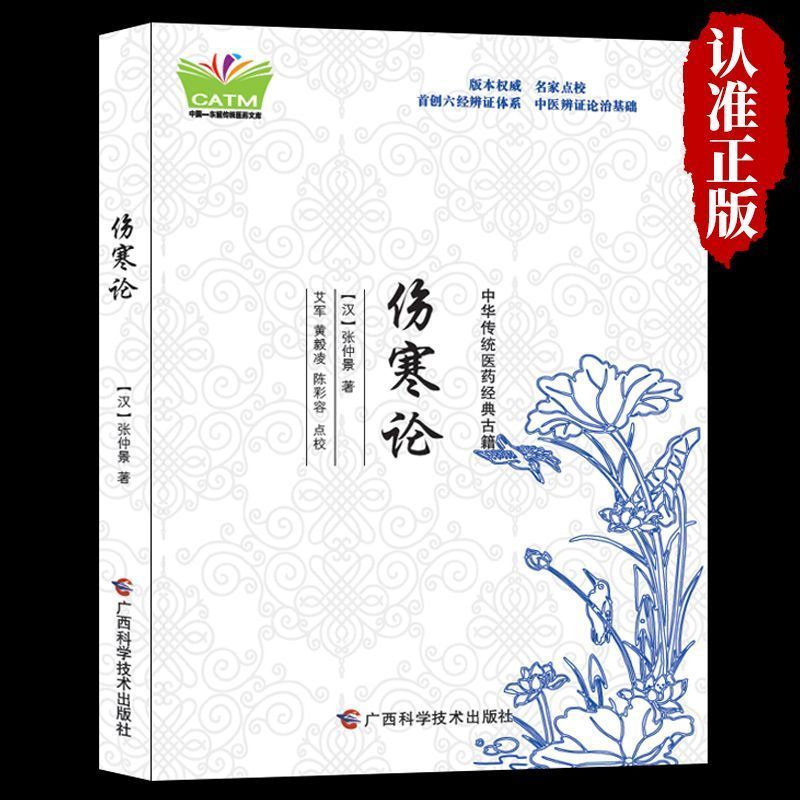 【正版现货】伤寒论 张仲景正版原著无删减中医经典著作 译释伤寒杂病论中医基础理论入门养生书外感热病治疗规律书籍畅销书排行榜