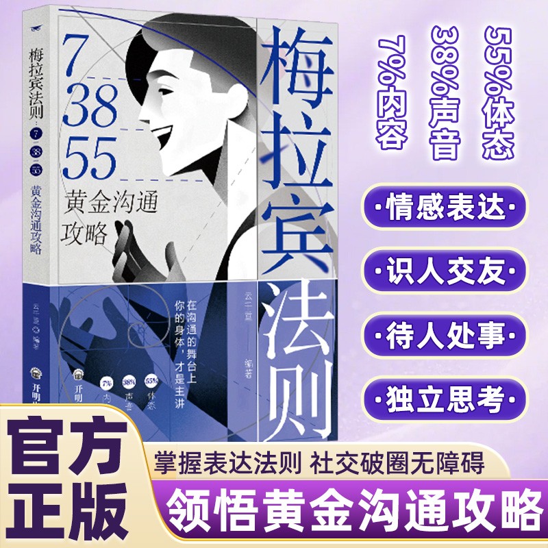 【抖音同款】梅拉宾法则73855黄金沟通攻略成人版学会正确表达方式 提升沟通能力 思维逻辑启蒙社交破圈学会情感沟通
