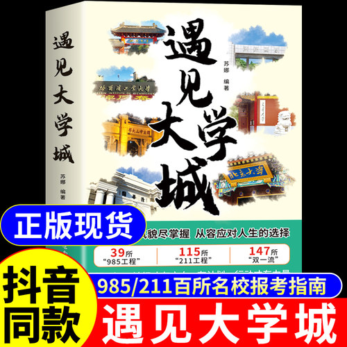 抖音同款】遇见大学城正版 带你走进大学城百所名校解析高考志愿填报指南2026介绍中国大学的书籍张雪985/211名校图册峰遇到预见A