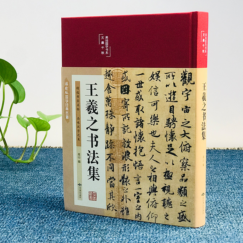 王羲之书法全集兰亭序字帖临摹王羲之行书字帖硬笔小楷怀书法彩绘国学经典书圣教序书法家毛笔写字理论临摹范本真迹赵孟頫颜真卿