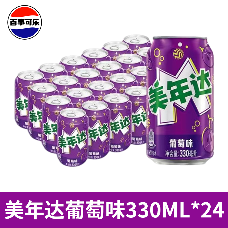 美年达葡萄味330ml*24罐 百事可乐饮料装碳酸饮料年货节过年节日