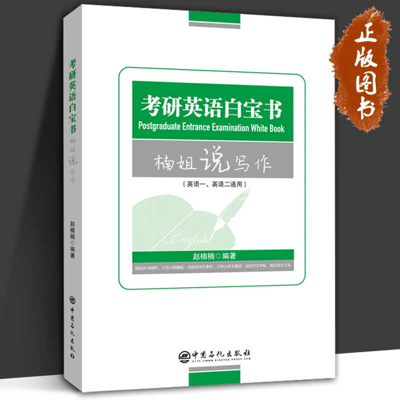 考研英语白宝书楠姐说写作
