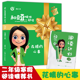 花精的心事 和豆豆姐姐一起读二年级寒假版fb课外书读物 窦晶著 有声伴读注音彩绘版 上海大学出版社 小学生阅读书籍