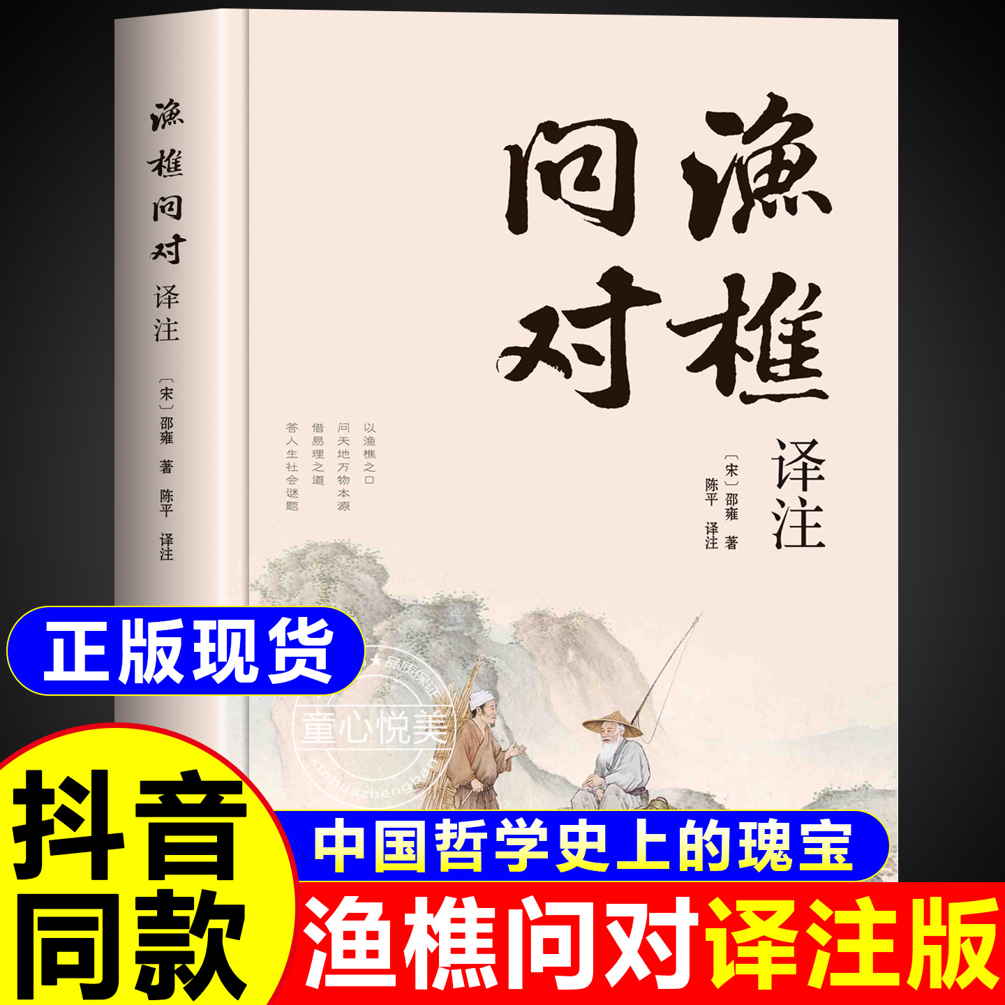抖音同款】渔樵问对译注译注版简体正版 邵雍经典著作白话文版 借易理之道 答人生谜题渔樵问对中华书局中国哲学书籍