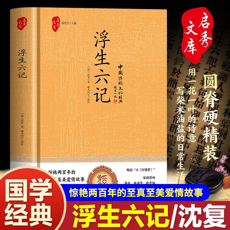 【正版】浮生六记 精装 原著完整无删减 清代文学 我等你到三十五岁 沈复给