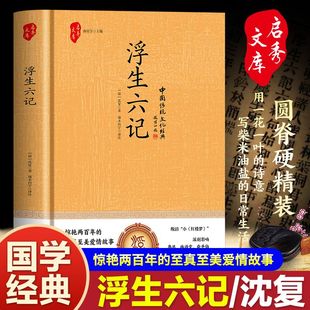 精装 浮生六记 原著完整无删减 清代文学 沈复给 我等你到三十五岁 正版