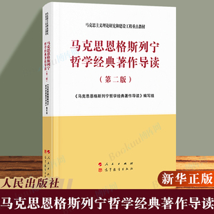 第2版 马克思主义理论研究和建设工程重点教材 博库图书正版 著作导读 社 第二版 人民出版 马克思恩格斯列宁哲学经典 2020年8月新版