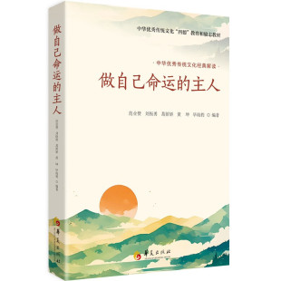 葛娇娇 9787522208336 做自己命运 社 华夏出版 等 刘振勇 范业赞 主人 包邮 正版