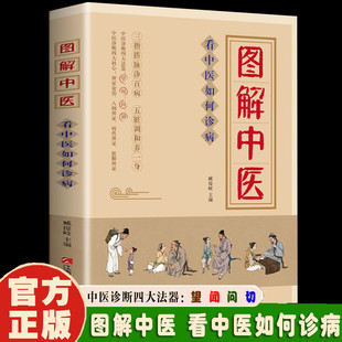 图解中医看中医如何诊病 民间实用食养方中医养生书籍 中医养生 家庭偏方秘方养生书 家庭保健养生书籍 家庭养生 中老年保健养生书