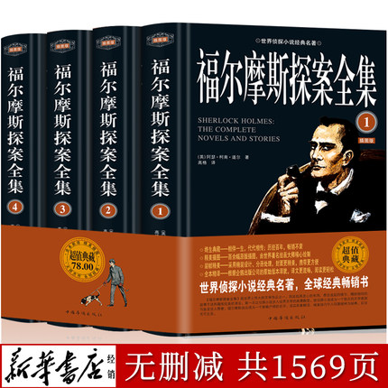 福尔摩斯探案全集原版原著中文版无删减 精装硬壳全4本柯南道尔大侦探悬疑推理小说世界名著青少年小学生课外阅读书正版犯罪心理学