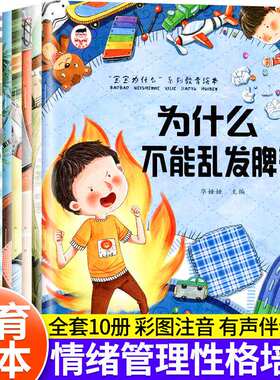儿童绘本3-6岁全套10册 为什么不能系列儿童情绪管理与性格培养故事书 幼儿园亲子阅读4岁5岁小孩看的书情商逆商培养图书 幼儿读物