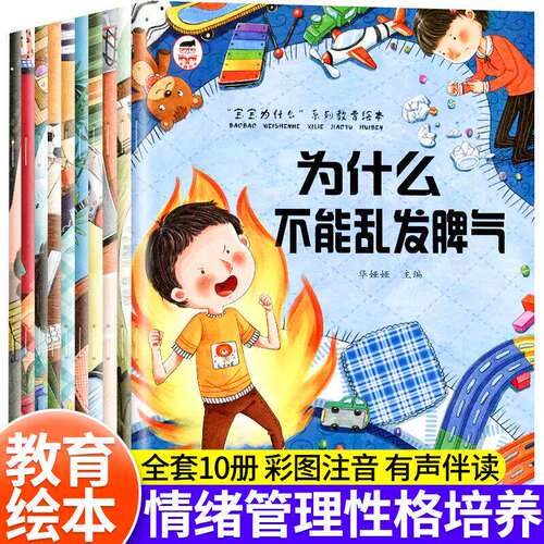 儿童绘本3-6岁全套10册 为什么不能系列儿童情绪管理与性格培养故事书 幼儿园亲子阅读4岁5岁小孩看的书情商逆商培养图书 幼儿读物