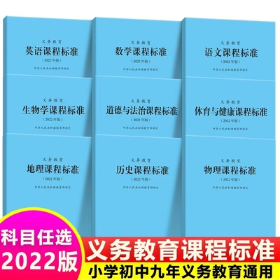 【正版速发】2022义务教育课程标准语文数学英语课标小学初中通用