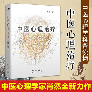 公司 中医心理学家肖然全新力作情绪管理心理学心理咨询与治疗理论中医学临床针灸推拿康复治疗书籍世界图书出版 正版 中医心理治疗