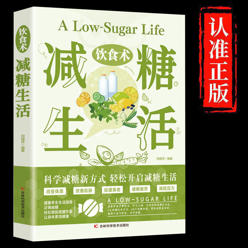 正版减糖生活改善肌肤状态养生书籍减肥健康食谱书科学控糖推荐每周两天轻断食掌握科学抗糖饮食习惯书籍