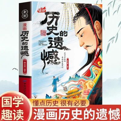 【抖音同款】漫画历史的遗憾 正版国学经典读物 了解不可不知的中国历史常识书一本书读懂中国史记不可不知的中国历史课外阅读历史