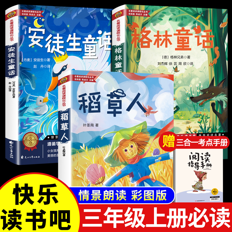 全套3册 稻草人书三年级上册必读正版的课外书格林童话安徒生童话全集叶圣陶快乐读书吧老师推荐小学生阅读书籍经典书目配套人教版