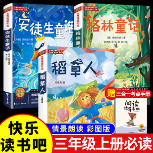 书目配套人教版 全套3册 小学生阅读书籍经典 课外书格林童话安徒生童话全集叶圣陶快乐读书吧老师推荐 稻草人书三年级上册必读正版
