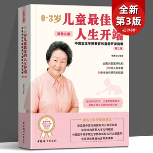 中国宝宝早期教育和潜能开发 人生开端 高危儿卷 第3版 婴幼儿养育早期干预亲子早教书籍潜能开启发思维 新版 鲍秀兰 0到3岁儿童